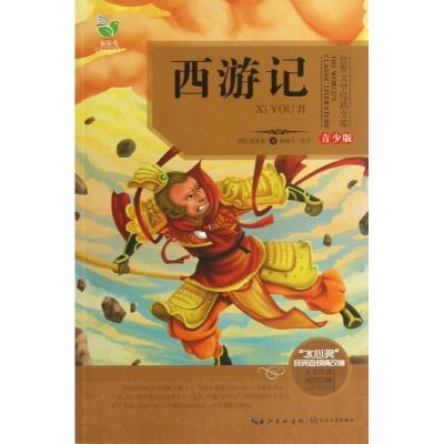 正版新书]西游记(青少版)吴承恩9787535464934