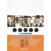 [M]创新赢天下:九大商界领袖谈创新-9787301163979