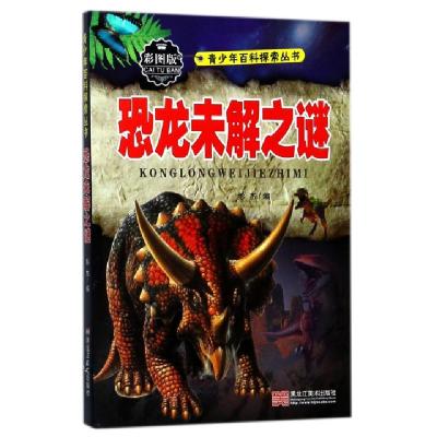 正版新书]恐龙未解之谜(彩图版)/青少年百科探索丛书总主编:彭杰