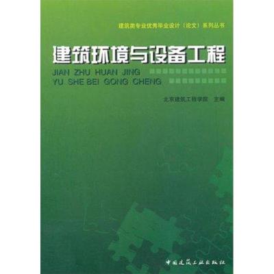 [M]建筑环境与设备工程-9787112123087