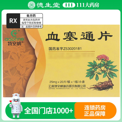 特安呐 血塞通片 25mg*20片/盒