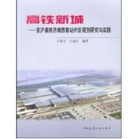 正版新书]高铁新城:京沪高铁济南西客站片区规划研究与实践王新
