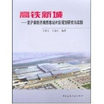 正版新书]高铁新城:京沪高铁济南西客站片区规划研究与实践王新