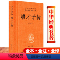 [正版] 唐才子传(精)关鹏飞 译注 中华经典名著全本全注全译 中华书局出版社