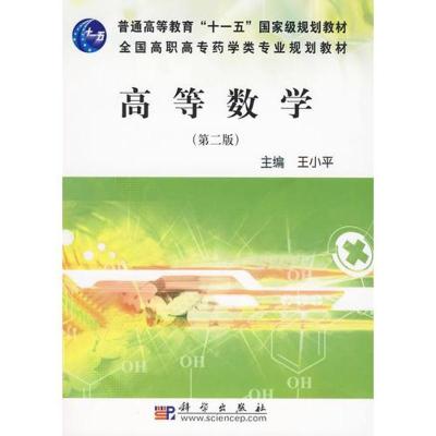 [N]高等数学(第二版)(药学高职)-9787030258496