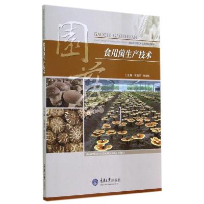[M]食用菌生产技术(高职高专园艺专业系列规划教材)-9787562484103