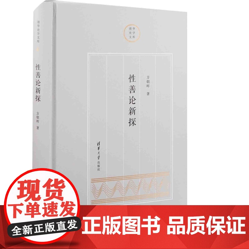 性善论新探(清华史学文库)方朝晖史学理论清华大学出版社有限公司正版