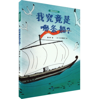 国际绘本坊——我究竟是哪条船