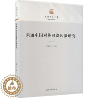 [醉染正版]美丽中国对外网络传播研究李建华 社会科学书籍