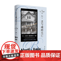 灵与魂的夭亡 马丁·艾米斯 著 小说