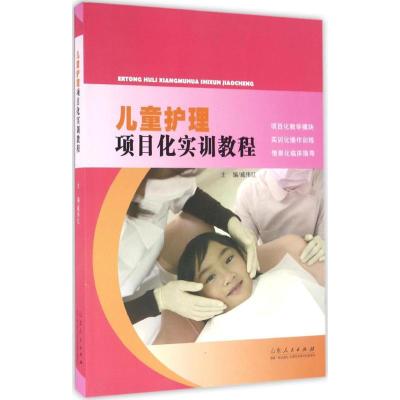 儿童护理项目化实训教程