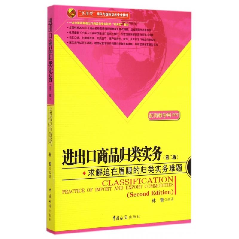 正版新书]进出口商品归类实务(第2版实用型报关与国际货运专业教