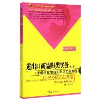 正版新书]进出口商品归类实务(第2版实用型报关与国际货运专业教