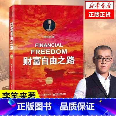 [正版]财富自由之路 李笑来 理财投资指南经济财富管理财商思维投资方法技巧财自我成长 凤凰书店