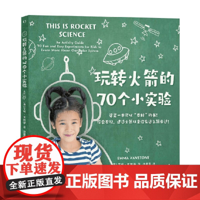 玩转火箭的70个小实验 7-11岁 艾玛·万斯通 著 科普百科