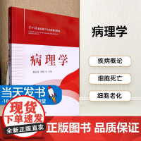 病理学《病理学》是高职高专医药院校护理、助产、药学、卫生管理类等医药护相关专业的一门专业必修基础课程,通常以解剖学