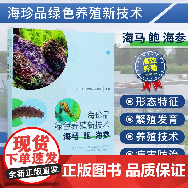 海珍品绿色养殖新技术——海马 鲍 海参 张东,柯才焕,孙慧玲 中国农业出版社 9787109267459