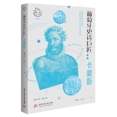 正版新书]葡萄牙史诗巨匠--卡蒙斯/阅读世界文学巨匠系列徐亦行