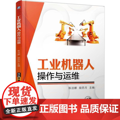 机工 工业机器人操作与运维 陈洁娜 段苏月