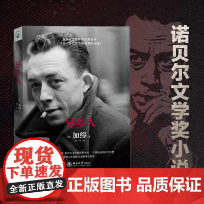 异乡人(又译局外人 法律文学经典著作 加缪诺贝尔文学奖作品)