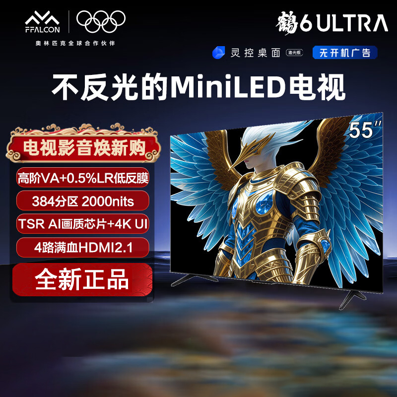 TCL 雷鸟鹤6 Ultra 25款 55英寸 MiniLED 超高对比度 一级能效智能电视机55S595C Ultra