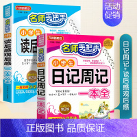小学生读后感+小学生日记周记书 小学通用 [正版]小学生读后感观后感大全同步作文三四五六年级上册下册满分作文书写作技巧全