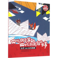 [M]四十九只风筝和四十九只纸船的故事-9787107315367