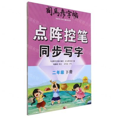 [N]点阵控笔同步写字(2下)/司马彦字帖-9787556459964