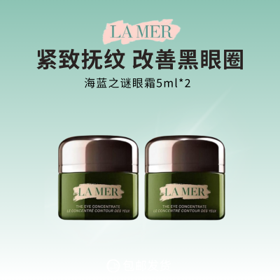 海蓝之谜浓修瓶眼霜抗皱淡化细纹改善黑眼圈5ml*2瓶