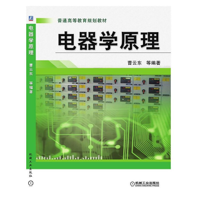 醉染图书电器学原理9787111369738