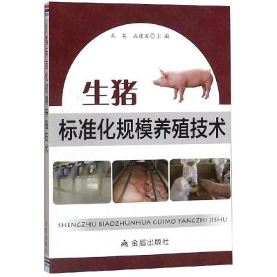 生猪标准化规模养殖技术