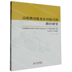[N]高职教育服务乡村振兴的路径研究-9787200182620