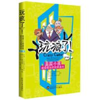 正版新书]玩疯了·室内篇(美国小孩超级爱玩的经典游戏)(美)