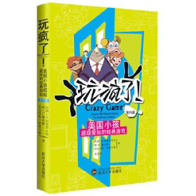 正版新书]玩疯了·室内篇(美国小孩超级爱玩的经典游戏)(美)