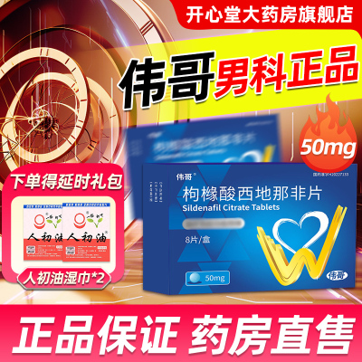 2盒装 共16片]伟哥枸橼酸西地那非片50mg*8片/枸橼酸西那非片非那西片男科用药正品国产伟哥性药男性成人用品韦哥片剂