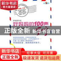 正版 好妈妈的100声叮咛:1:满分孩子满分妈妈 好妈妈作品 现代
