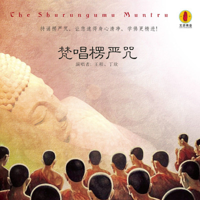 龙源佛音原装正版 观音在心系列:梵唱楞严咒 1cd光碟