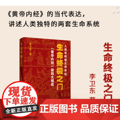生命之门(这是一本多年 风靡至今的作品 《黄帝内经》的当代表达 讲述人类独特的两套生命系统 )正版书籍华夏出版社