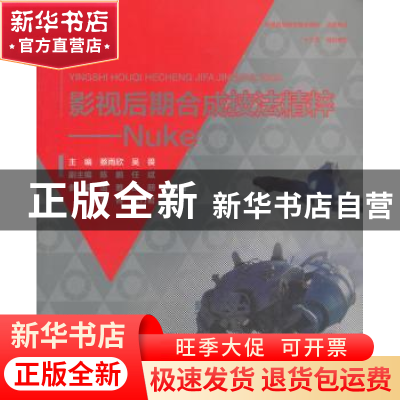 正版 影视后期合成技法精粹:Nuke 蔡雨欣,吴畏主编 中国水利水电