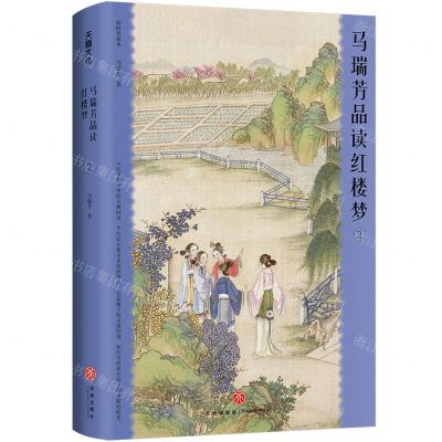 [N]马瑞芳品读红楼梦(2插图典藏本)(精)-9787545574838