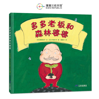 正版新书]多多老板和森林婆婆(再版1)[日]藤真知子 著 蒲蒲