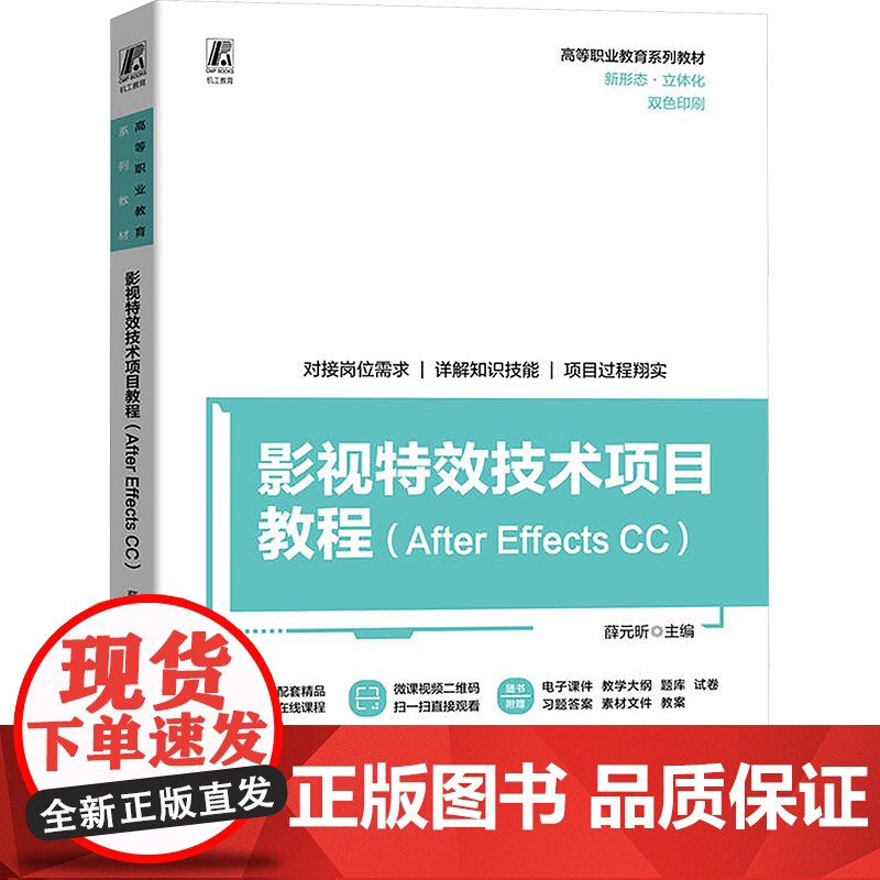 影视特效技术项目教程(AFTER EFFECTS CC):薛元昕 著 大中专高职科技综合 大中专 机械工业出版社