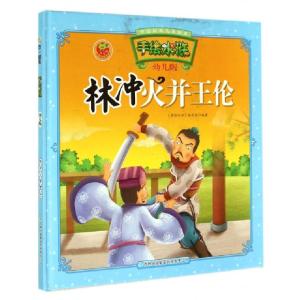 正版新书]林冲火并王伦(幼儿版)(精)/手绘水浒/中国经典名著绘本