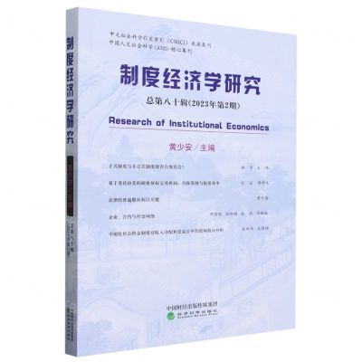 [N]制度经济学研究(总第80辑2023年第2期)-9787521849042