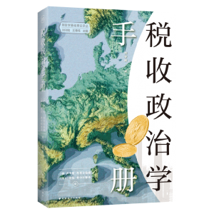 正版新书]税收政治学手册(德) 卢卡斯·哈克尔伯格,(瑞士) 劳拉·