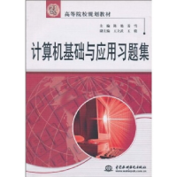 正版新书]计算机基础与应用习题集(21世纪高等院校规划教材)陈艳