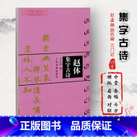 [正版]赵体集字古诗赵孟頫胆巴碑三门记中国古诗集字系列王学良楷书毛笔字帖赵孟俯书法临摹临帖米字格字书上海书画出版社