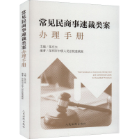 正版新书]常见民商事速裁类案办理手册张应杰9787510933127