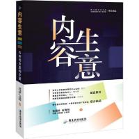 正版新书]内容生意 内容创业案例手册贺国帅9787557020002