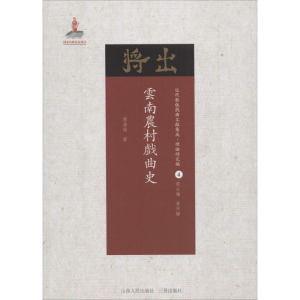 醉染图书云南农村戏曲史9787203102984